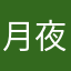 月夜赏夜月