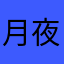 月夜野 夜乃