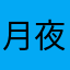 月夜闇騎