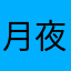 月夜雪茶幽