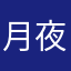 月夜风眠