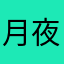 月夜高歌