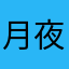 月夜1056