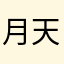 月天〆令和
