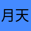 月天のど飴