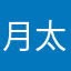 月太陽