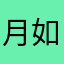 月如双