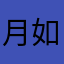月如梭1228
