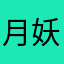 月妖猫灵