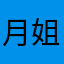 月姐姐10000种小商品