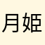 月姫・一乃