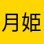 月姫様