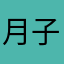 月子⁎✩*⋆✩⃛⁎