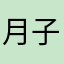 月子・芸流
