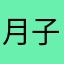 月子最可爱了
