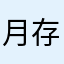 月存日收