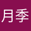 月季之花
