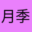 月季活血