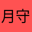 月守リンネ