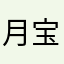 月宝月宝
