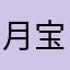 月宝1468