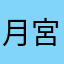 月宮ねずみ