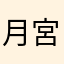 月宮美兎