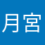 月宮蓮