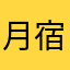 月宿