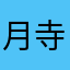 月寺红