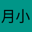 月小团