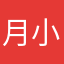 月小月口阿月月月