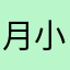月小满最可爱