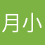 月小石