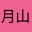 月山さんに喰べられたい