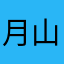 月山７