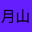 月山11111