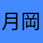 月岡津南