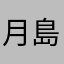 月島　美桜空