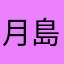 月島くん avatar