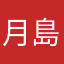 月島アルパカ