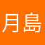 月島凛音