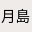 月島小恋(*^_^*)