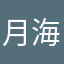 月島 海