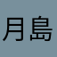 月島0144