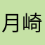 月崎冈
