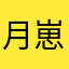 月崽ovo