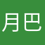 月巴号鸟