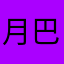 月巴山人