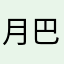 月巴氵留